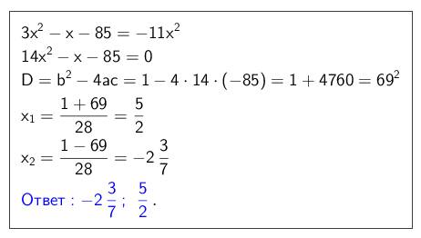 Решить у меня ответы не 3х^2-х-85=-11х^2