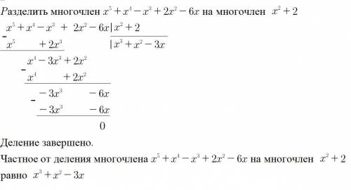 Разделите многочлен x5+x4-x3+2x2-6x на многочлен x2+2