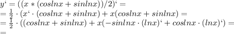 y`=((x*(cos lnx+sinlnx))/2)`= \\ = \frac{1}{2}\cdot (x` \cdot(cos lnx+sinlnx)+x(coslnx+sinlnx)= \\ =\frac{1}{2}\cdot ( (cos lnx+sinlnx)+x(-sinlnx\cdot (lnx)`+coslnx\cdot (lnx)`)= \\ =