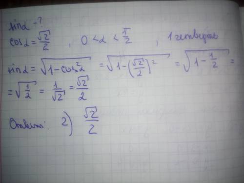 Найдите sin a, если son a = корень из 2 делать на 2, где 0 заранее за развёрнутый ответ!