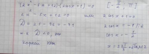 Решить уравнение и отобрать корни: (2х²-5х+12)*(2cosx+1)=0 [-п/2; п]