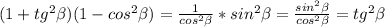 (1+tg ^{2} \beta )(1-cos ^{2} \beta )= \frac{1}{cos ^{2 } \beta } *sin ^{2} \beta = \frac{sin ^{2} \beta }{cos ^{2} \beta } =tg ^{2} \beta