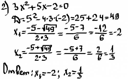 Решить.1) 4x во 2 степени = 2x 2) 3x во 2 степени + 5x-2=0 3) 9x во 2 степени - 6x+1=0 4) x во 2 сте