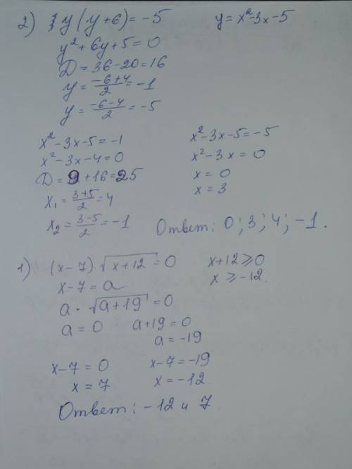 Решите уравнения методом подстановки: 1) х-7квадратный корень с х +12=0 2)(x^2-3x-5)(x^2-3x+1)= -5 3