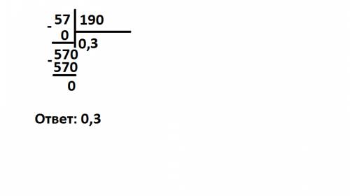 Как решить пример в столбик 0,57: 1,9
