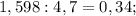 1,598:4,7=0,34;