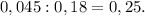 0,045:0,18=0,25.