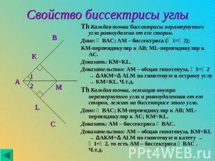 :1)доказать,что точка,равноудаленная от сторон угла,лежит на его биссектрисе 2)жители 3 домов(а,в,с)