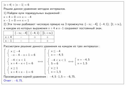 Найдите произведение корней уравнения: |x+ 4| + |x− 1| = 6 а) −6,25 б) 6,25 в) 6,75 г) −6,75