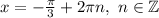 x=-\frac{\pi }{3} +2\pi n,~n\in\mathbb {Z}