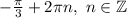 -\frac{\pi }{3} +2\pi n,~n\in\mathbb {Z}