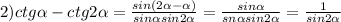 2) ctg \alpha -ctg2 \alpha = \frac{sin(2 \alpha - \alpha )}{sin \alpha sin2 \alpha } = \frac{sin \alpha }{sn \alpha sin2 \alpha } = \frac{1}{sin2 \alpha }