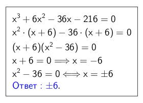 Решить уравнение: х^3+6х^2-36х-216