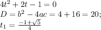 4t^2+2t-1=0 \\ D=b^2-4ac=4+16=20; \\ t_1= \frac{-1+ \sqrt{5} }{4}