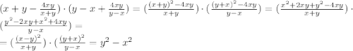 (x+y-\frac{ 4xy}{ x+y})\cdot(y-x+\frac{ 4xy}{ y-x})=(\frac{(x+y) ^{2}-4xy }{ x+y})\cdot(\frac{(y+x) ^{2}-4xy}{ y-x})=(\frac{x ^{2}+2xy+y^{2} - 4xy}{ x+y})\cdot(\frac{y^{2}-2xy+x ^{2}+ 4xy}{ y-x})= \\ =(\frac{(x-y) ^{2} }{ x+y})\cdot(\frac{(y+x) ^{2}}{ y-x}=y ^{2} -x ^{2}