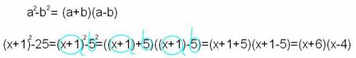 Как разложить на множители пример наподобие этого (х+1)²-25 подробный !
