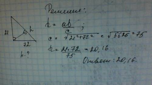 Катеты прямоугольного треугольника равна 21 и 72. найдите высоту, проведенную к гипотенузе как