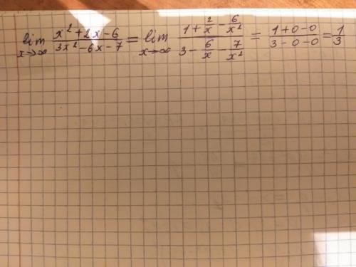 Lim x> бесконечности x^2+2x-6/3x^2-6x-7