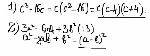 50 а)с³-16с= б)3а²-6ав+3в²= только решите,правильно ! на !