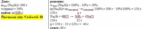 Вычислить массу силана для получения которого взято 300 грамм силицида натрия содержащего 50% примес