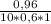 \frac{0,96}{10 * 0,6 * 1}