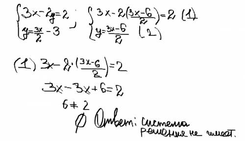 Решить систему уравнений 3х-2y=2 y=3х/2-3