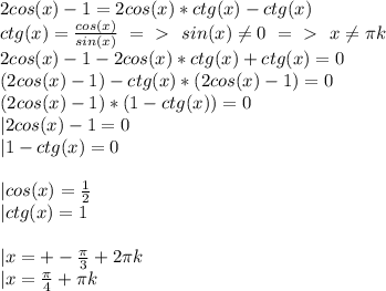 2cos(x)-1=2cos(x)*ctg(x)-ctg(x)\\&#10;ctg(x)=\frac{cos(x)}{sin(x)}\ =\ \textgreater \ \ sin(x) \neq 0 \ =\ \textgreater \ \ x \neq \pi k\\&#10;2cos(x)-1-2cos(x)*ctg(x)+ctg(x)=0\\&#10;(2cos(x)-1)-ctg(x)*(2cos(x)-1)=0\\&#10;(2cos(x)-1)*(1-ctg(x))=0\\&#10;|2cos(x)-1=0\\&#10;|1-ctg(x)=0\\&#10;\\&#10;|cos(x)=\frac{1}{2}\\&#10;|ctg(x)=1\\&#10;\\&#10;|x=+-\frac{\pi}{3}+2\pi k\\&#10;|x=\frac{\pi}{4}+\pi k