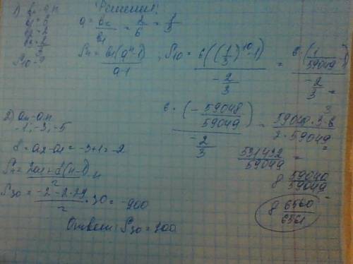 1)найдите сумму десяти первых членов прогрессии 6; 2; 2/3; 2)найдите сумму первых тридцати членов ар