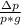 \frac{зp}{p * g }