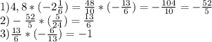 1)4,8*(-2 \frac{1}{6} )= \frac{48}{10} *(- \frac{13}{6} )= -\frac{104}{10} =- \frac{52}{5} \\ 2)- \frac{52}{5}*( \frac{5}{24} )= \frac{13}{6} \\ 3) \frac{13}{6} *(- \frac{6}{13} )=-1