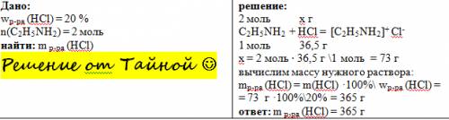 Рассчитайте массу 20%-ного раствора соляной кислоты, которая вступит в реакцию с 2 молями этиламина