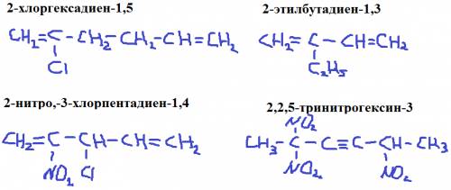 Напишите формулу 2хлоргексадиен-1,5 2этилбутадиен-1,3 2нитро-3хлорпентадиен-1,4 2,2,5тринитрогексин-