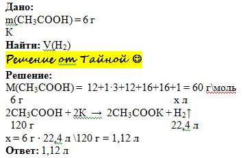 Вычислить объём h который образуется при взаймодействии 6 гр. уксусной кислоты с k