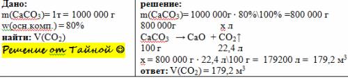 Сколько газа выделится при обжиге 1т известняка, содержащего 80% основного продукта, при 800 к и нор