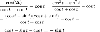 \boldsymbol{\dfrac{\cos(2t)}{\cos t + \cos t}-\cos t=}\dfrac{\cos^2t-\sin^2t}{\cos t + \cos t}-\cos t=\\\\=\dfrac{(\cos t-\sin t)(\cos t+\sin t)}{\cos t + \cos t}-\cos t=\\\\=\cos t-\sin t-\cos t\boldsymbol{=-\sin t}