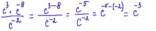 )представте выражение c^3*c^-8/c^-2 в виде степени с основанием