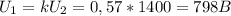 U_{1} =kU_{2}=0,57*1400=798B