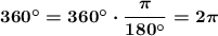 \boldsymbol{\mathrm{360а=360а\cdot\dfrac{\pi}{180а}=2\pi}}