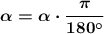 \boldsymbol{\mathrm{\alpha=\alpha\cdot\dfrac{\pi}{180а}}}