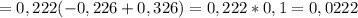 =0,222(-0,226+0,326)=0,222*0,1=0,0222