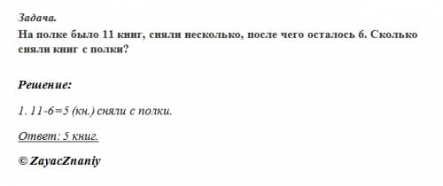 На полке было 11 книг сняли несколько осталось 6 сколько сняли книг сполки