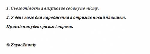 Скласти речення з прислівником у день