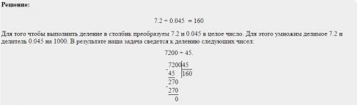 Решить примеры столбиком 1)4,125*1,6 2)0,042*7,3 3)29,64: 7,6 4)7,2: 0,045