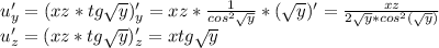 u'_y=(xz*tg\sqrt{y})'_y=xz*\frac{1}{cos^2\sqrt{y}}*(\sqrt{y})'=\frac{xz}{2\sqrt{y}*cos^2(\sqrt{y})}\\u'_z=(xz*tg\sqrt{y})'_z=xtg\sqrt{y}