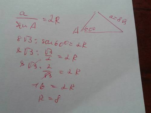 Втреугольнике одна сторона равна 8корней из 3, а противолежащий угол равен 60°. найти длину радиуса