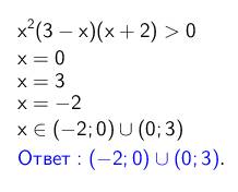 Х^2(3-х)(х+2)> 0 решить неравенство