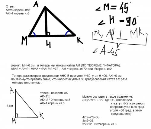 Из точки a к прямой mk проведены две наклонные am и ak такие, что угол m=45 градусов, угол k=60 град