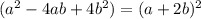 (a^2-4ab+4b^2)=(a+2b)^2