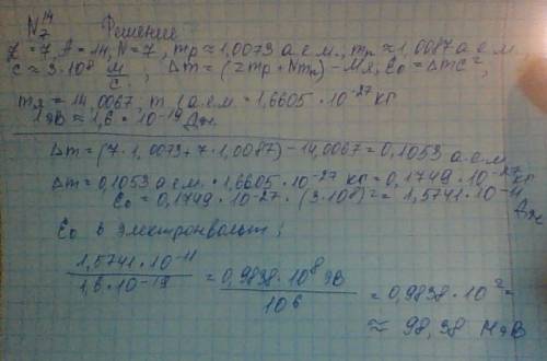 Вычислите в мэв энергию связи нуклонов в ядре атома 14: 7 n