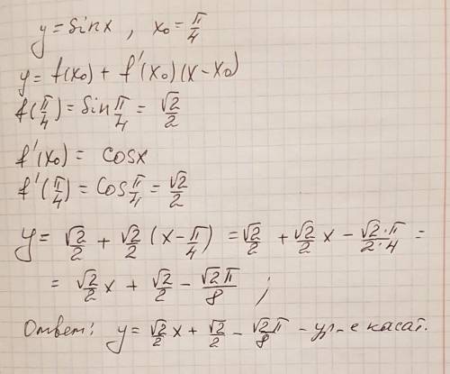 Найти уравнение касательной к графику y=sinx x0=pi/4